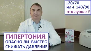 ГИПЕРТОНИЯ: можно ли быстро снижать давление. 120/70 или 140/90 – что лучше?