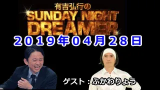 2019.04.28有吉弘行のSUNDAY NIGHT DREAMER （タイムマシーン3号 関、アルコ＆ピース 酒井）ゲスト：ふかわりょう【神回】