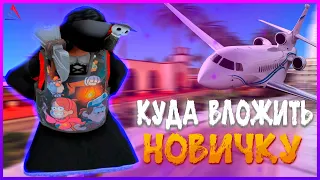 КУДА ВЛОЖИТЬ НОВИЧКУ? *ГДЕ ЛУЧШЕ ЗАРАБОТАТЬ* В 2024 году на ARIZONA RP