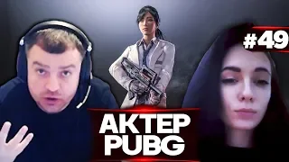 Актер в PUBG #49 | ПРИГЛАСИЛ ДЕВУШКУ В СКВАД (ОР)!