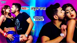 #Video रिलीज होते ही रिकार्ड तोर दिया ये #अंकुश राजा का गाना -  Kamariya Dabi Ae Raja Ji - #New Song