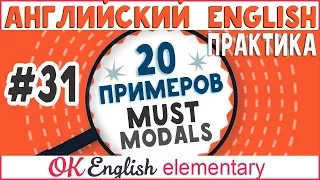 20 примеров #31 MUST, MUSTN'T, NEEDN'T - Должен, нельзя, не нужно