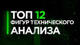 Фигуры технического анализа. Как заработать на бинарных опционах? Обучение Бинарные опционы 2021