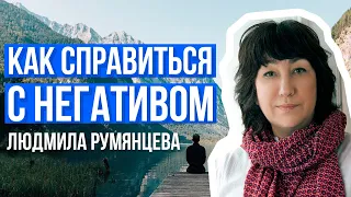 «Как справиться с негативом». Людмила Румянцева.