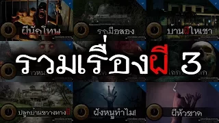 อาจารย์ยอด : รวมเรื่องผี 3 [ผี] ฟังยาวๆกับเรื่องชวนขนลุกตลอดปีที่ผ่านมาครับ