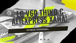 LG V60 КОНЕЦ с Aliexpress  / ПРОШУ ПОМОЧЬ С ПРОБЛЕМОЙ