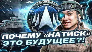 ПОЧЕМУ «НАТИСК» - ЭТО БУДУЩЕЕ World of Tanks?!