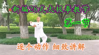 新编28式太极拳完整教学，专业太极教练示范讲解，非常细致Taichi teaching