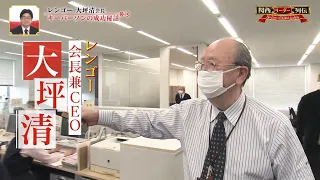 日銀が頼る買収王！裏側に隠された「情」の経営とは！？〈レンゴー・大坪清会長〉【関西リーダー列伝】