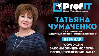 Татьяна Чумаченко [ProfIT] "COVID-19 и законы эпидемиологии. Взгляд профессионала"