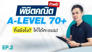 [Live57] พิชิตคณิต A-LEVEL 70+ | รวมบทสำคัญ เอาไว้ทำคะแนน!