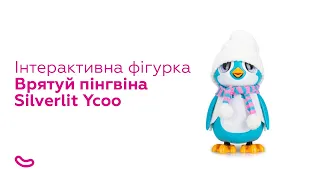 Інтерактивна фігурка Silverlit Ycoo Врятуй пінгвіна блакитна