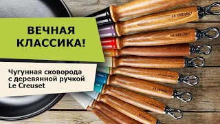 Посуда Le Creuset. ЧУГУННАЯ СКОВОРОДА Le Creuset  – НА ВЕКА!