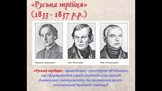 Початок національного відродження на західноукраїнських землях