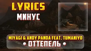 MIYAGI & ANDY PANDA feat. TumaniYO -  ОТТЕПЕЛЬ (LYRICS С МИНУСОМ) (Lyrics, текст/караоке)🎵✅