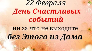 22 Февраля День счастливых событий. Положите это в карман| лунный календарь