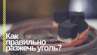 HSO - Как правильно разжечь угли?