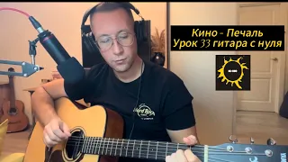 Урок 33 гитара с нуля. Кино - Печаль #кавер #рок #цой