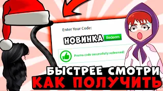 БЕСПЛАТНЫЕ ВЕЩИ СПОСОБ РОБЛОКС! Промокоды роблокс!! Как получить вещи бесплатно коды на вещи