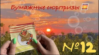 НОВИНКА ЛЕТО 2023☀️Распаковка бумажных сюрпризов🌻