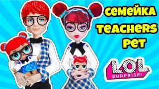 СЕМЕЙКА ТИЧЕРС ПЕТ! Учителя Куклы ЛОЛ Сюрприз Teachers Pet! Мультик LOL Families Surprise Распаковка