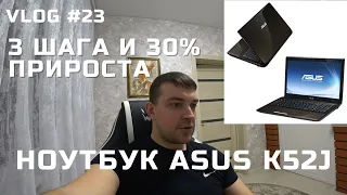 VLOG #23 // АПГРЕЙД НОУТБУКА ASUS K52J В 2023! 3 ШАГА И 4500 РУБЛЕЙ!!!