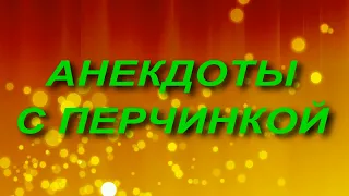 🔴Сборник анекдотов № 12. Апрель