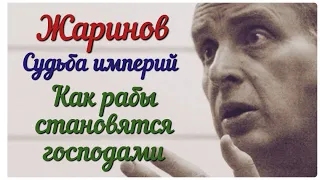 Судьба империй. Как рабы становятся господами. Лекция Евгения Жаринова #античность #рим #профессор