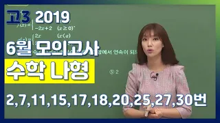 [2020학년도 고3 6월 모의평가 해설강의] 수학(나) - 이하영의 분석과 전략(2 ,7, 11, 15, 17, 18 ,20, 25, 27, 30번)|EBSi 고교기출의모든것