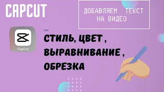 Как добавить текст на видео | Приложение CapCut