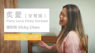 陳忻玥 Vicky Chen【炙愛 (女聲版) Fiery Love Vicky Version】Cover by Janet