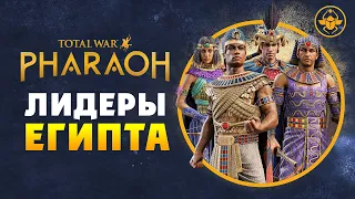 Лидеры Египта в Total War PHARAOH - обзор фракций на русском
