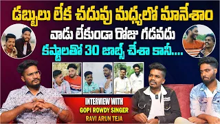 డబ్బులు లేక చదువు మధ్యలో మానేశాం | Gopi Rowdy Singer & Ravi Arjun Teja Funny Interview | Aadhan