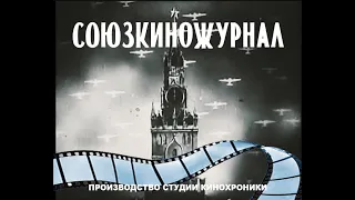 "Союзкиножурнал" №1 "Тяжело в учении-легко в бою"