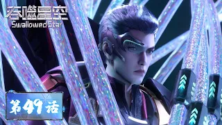 ENG SUB | Swallowed Star EP49 Heading off to No.9 ruin of civilization | Tencent Video - ANIMATION