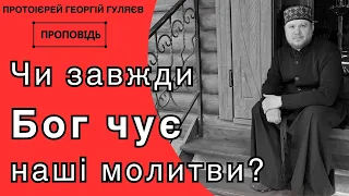 Як молитися, щоб Бог виконав наші прохання? Священник Георгій Гуляєв, 2023