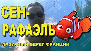 Сен-Рафаэль | Курорт на Лазурном береге Франции