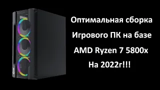 Оптимальная сборка игрового ПК на базе Ryzen 7 5800x на 2022г!