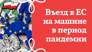 Въезд в ЕС на машине в период пандемии