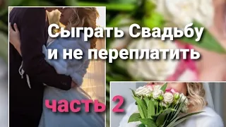 ЧАСТЬ 2 🌹Женила сына Как сэкономить на свадьбе ? 2021 г