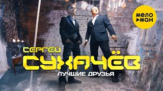 Сергей Сухачев  - Лучшие друзья (Official Video)