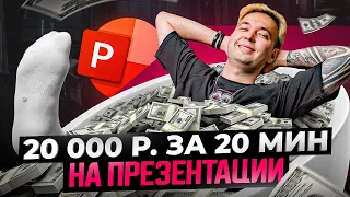 Слайд на десятки тысяч рублей! Создаем продающую презентацию за 20 мин. Вскружит голову клиенту