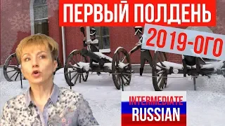 Russian for Intermediate Learners: Первый полдень 2019