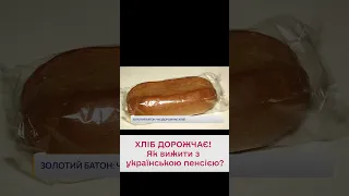 😣 Пенсії не вистачає! А хліб ще більше дорожчає!