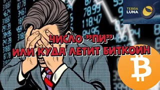 Биткоин,  число "Пи" или куда идет Биткоин