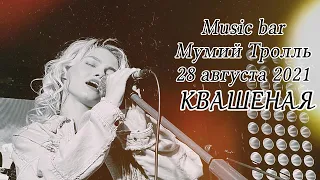 Выступление в music bar Мумий Тролль. 28 августа 2021