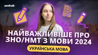 Найважливіше про ЗНО/НМТ з української мови 2024 | ZNOHUB Українська