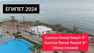 ЕГИПЕТ 2024| Обзор пляжа Sunrise Remal Beach 5*/ Sunrise Remal Resort 4*  Шарм Эль Шейх