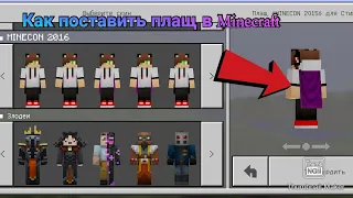 Как поставить плащ себе на скин в Minecraft PE