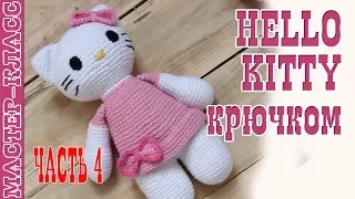 Игрушка амигуруми "Hello Kitty" крючком. Котенок хелло китти. Урок 58. Часть 4. МК